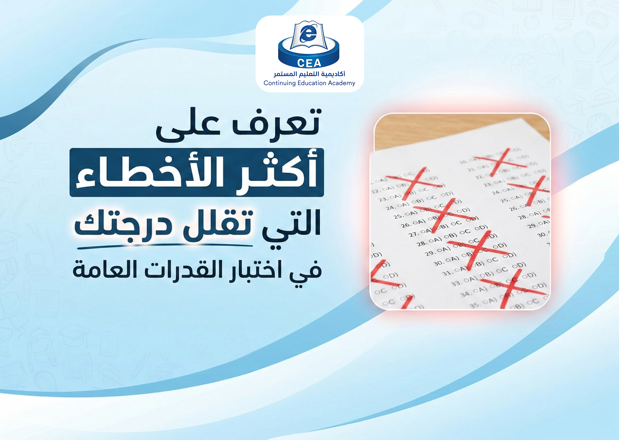 أخطاء شائعة تضيع درجاتك في اختبار القدرات بدون ما تنتبه  Common Mistakes That Lower Your GAT Score Without You Noticing